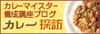 日本カレーマイスター協会ブログ「カレー探訪」＠ちゃぶーん！