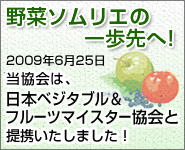 野菜ソムリエの一歩先へ