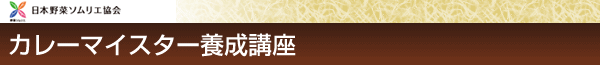 日本カレーマイスター協会 日本カレーマイスター協会