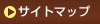 サイトマップ