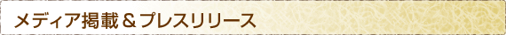 プレスリリース＆イベント