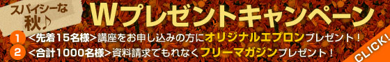 スパイシーな秋！Wプレゼントキャンペーン
